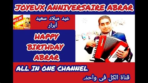 أغنية عيد ميلاد سعيد بأسم أبرار Happy Birthday Abrar Joyeux