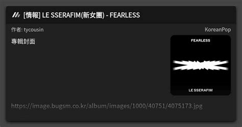 情報 LE SSERAFIM 新女團 FEARLESS 看板 KoreanPop Mo PTT 鄉公所