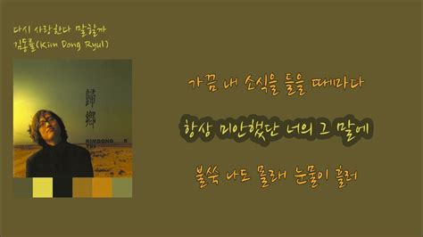 김동률 다시 사랑한다 말할까 Lyricvideo가사비디오 Kim Dong Ryul Shall I Say I Love