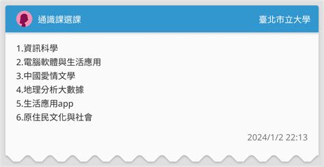 通識課選課 臺北市立大學板 Dcard