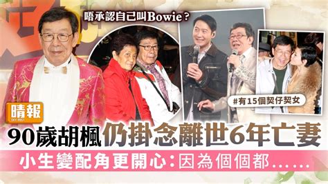 90歲胡楓仍掛念離世6年亡妻 小生變配角更開心：因為個個都 晴報 娛樂 中港台 D220808