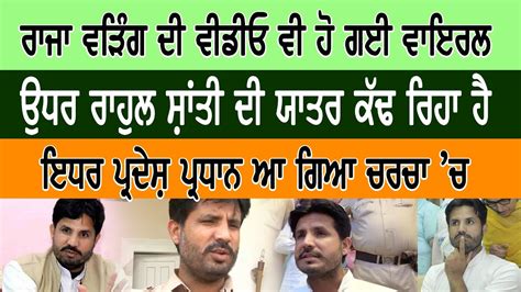 Raja Warring Video Viral ਹੁਣ ਰਾਜਾ ਵੜਿੰਗ ਦੀ ਵੀਡੀਓ ਹੋ ਗਈ ਵਾਇਰਲ। ਕਾਂਗਰਸ ਦੇ