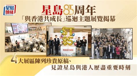 星島85周年「與香港共成長」巡迴展覽揭幕 4大展區陳列珍貴原稿 星島日報