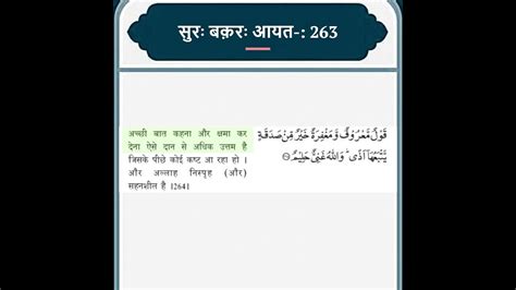 सुरः अल बक़रः आयत 263 हिंदी तर्जुमा Quraan Quran Quraninhindi Ytshorts Shorts Youtube