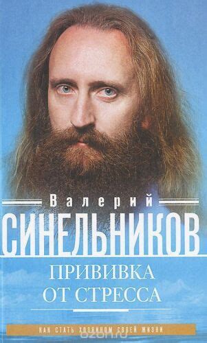 Синельников Прививка от стресса Стать хозяином жизни Sinelnikov Russian ...