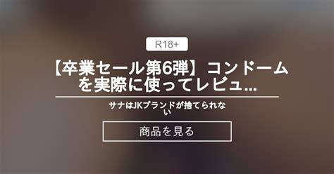 【コンドーム】 【卒業セール第6弾💕】コンドームを実際に使ってレビューしたら気持ちよくなっちゃいました サナはjkブランドが