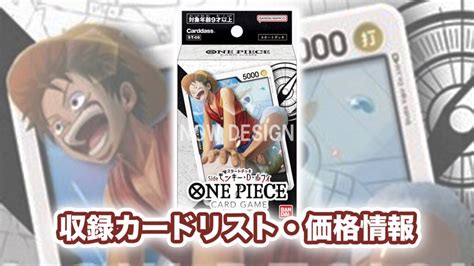 【収録内容】スタートデッキ『side モンキー・d・ルフィ』予約・収録カードリスト【st08｜ワンピースカード新弾｜発売日325】 第二倉庫跡地