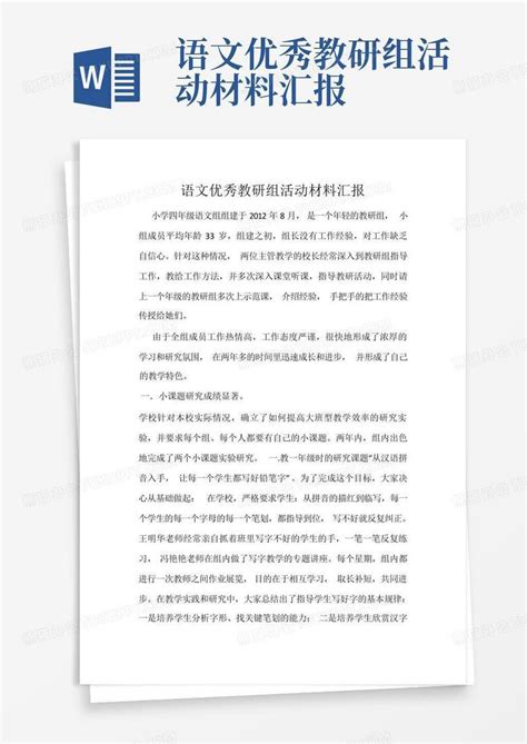 语文优秀教研组活动材料汇报word模板下载编号qndznxra熊猫办公