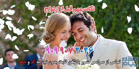 نکات مهمی که قبل از ازدواج باید بدانید پیام مشاور