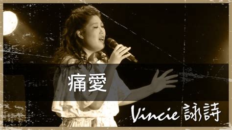 痛愛 靚聲琴手 Vincie 詠詩 Youtube