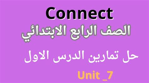 كونكت رابعة حل تمارين الدرس الاول الوحدة السابعة YouTube