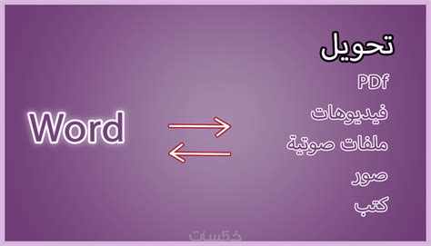 تحويل مختلف الملفات إلى Word خمسات