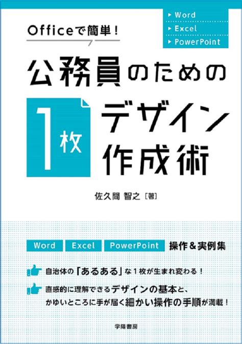 楽天ブックス Officeで簡単！ 公務員のための「1枚デザイン」作成術 佐久間智之 9784313151130 本