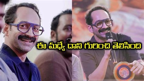 Fahadh Faasil పుష్ప విలన్‌కి ఏమైంది ఆ వ్యాధితో బాధపడుతున్న ఫహాద్ ఫాజిల్