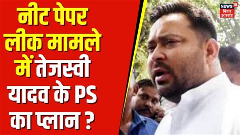 Neet Paper Leak Controversy Neet पेपर लीक मामले में आखिर Tejashwi Yadav का नाम क्यों जोड़ा गया