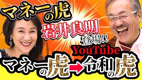 【令和の虎】主宰の岩井良明がななえチャンネルに登場！ママの虎としての一面もぶっちゃける⁈42 Youtube