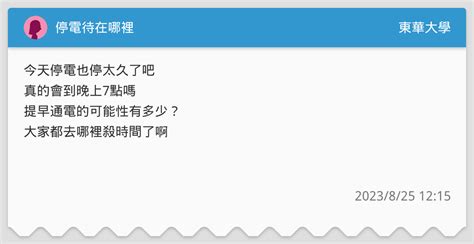 停電待在哪裡 東華大學板 Dcard