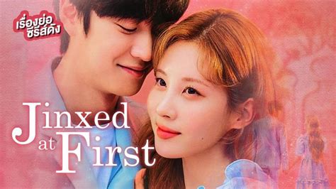 เรื่องย่อ ซีรีส์เกาหลี Jinxed At First หนุ่มอับโชคกับเทพธิดาโชคลาภ ที่ Trueid