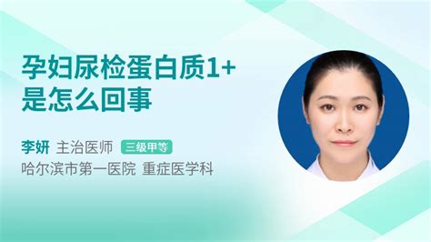 孕妇尿检蛋白质1是怎么回事39健康网精编内容