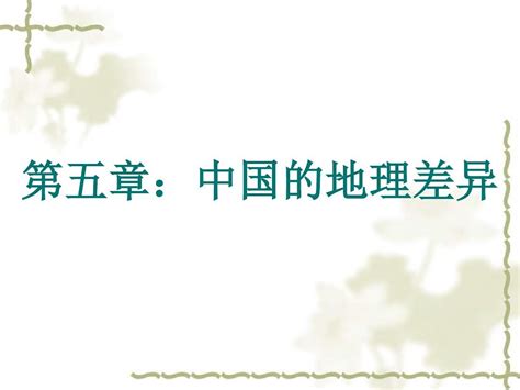 八年级地理下册 5中国的地理差异课件 新人教版word文档在线阅读与下载无忧文档