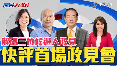 解碼三位候選人政見 庶民大頭家快評首場政見會《決戰2020 庶民大頭家》20191218 中視新聞live直播 Youtube