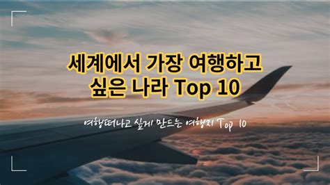 세계에서 가장 여행하고 싶은 나라 Top 10 YouTube