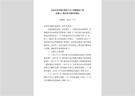 桂建标 2023 7号：自治区住房城乡建设厅关于调整建设工程定额人工费及有关费率的通知