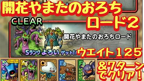 【ドラクエタクト】開花やまたのおろちロード2をウエイト125以下＆7ターン以内でクリアできる編成を紹介！ Youtube