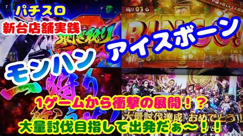 【パチスロ モンハンアイスボーン】新台実践パチスロ モンスターハンターワールド：アイスボーンtm～1ゲームから衝撃の展開！？大量討伐目指して