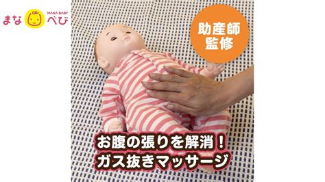 赤ちゃんのお腹がパンパン！お腹の張りに【新生児～】ガス抜きマッサージ Youtube