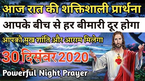 आपके बीच से हर बीमारी दूर होगा रात की प्रार्थना Night Prayer आज