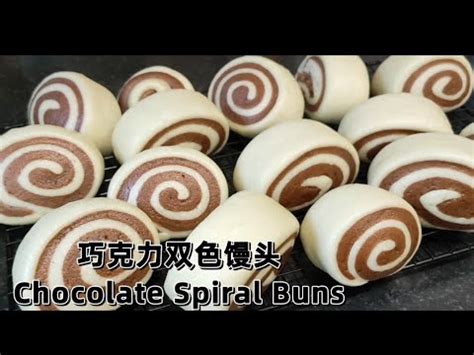 方便节省时间一次性发酵巧克力双色馒头 Chocolate Spiral Buns mantou 雙色饅頭 YouTube