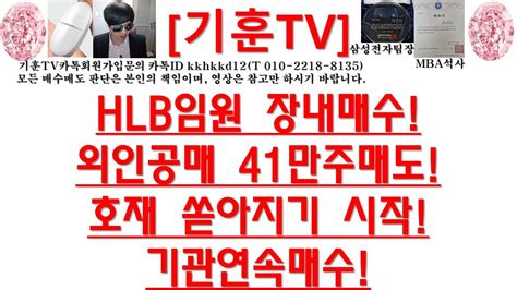 주식투자 Hlbhlb임원 장내매수외인공매 41만주매도호재 쏟아지기 시작기관연속매수 Youtube