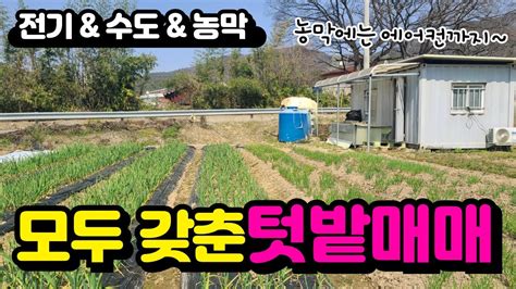 농지매매 전기 수도 농막 도로 모두 갖춘 주말농장 매매 텃밭매매 매물 소개합니다 Youtube