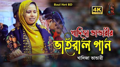 খাদিজা ভান্ডারীর ভাইরাল গান । Khadija Bhandar । লিমা পাগলী । বাউল গান