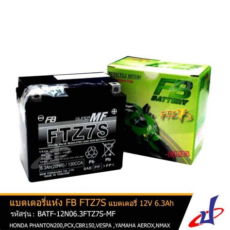 แบตเตอรี่แห้ง Ftz7s Mf ยี่ห้อ Fb Batteryfb 7 Amp Fb Battery Ftz7s 7