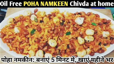 Namkeen Recipe बिना तेल के पोहे का टेस्टी चटपटा चिवड़ा 5 मिनट में