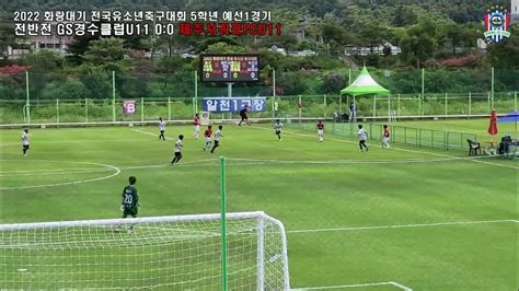 경수클럽 U11 Vs 서귀포fc U11 2022 화랑대기 전국 유소년축구 1차 대회 5학년부 예선1경기 Youtube