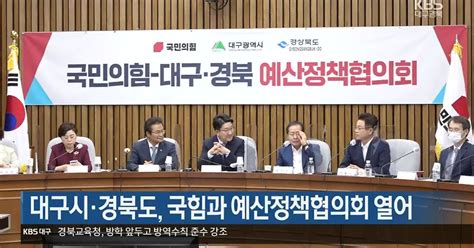 대구시·경북도 국민의힘과 예산정책협의회 열어