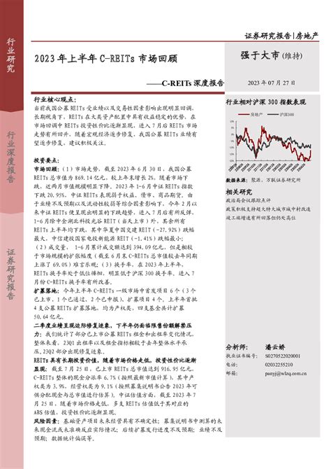 房地产：c Reits深度报告 2023年上半年c Reits市场回顾