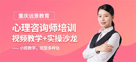 重庆心理咨询学习班 地址 电话 重庆远景教育