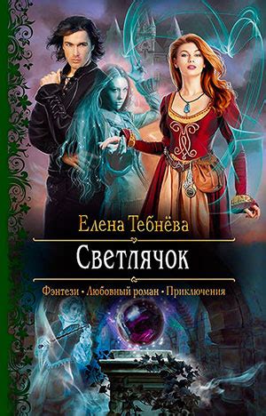 Светлячок читать онлайн полностью. Автор Елена Тебнёва