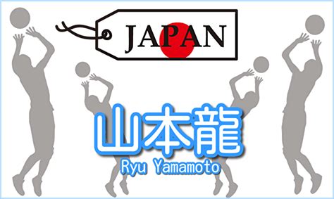 山本龍 バレー の出身校や所属チームは？バレーの歩みをまとめて紹介！ Lalala♪flashu