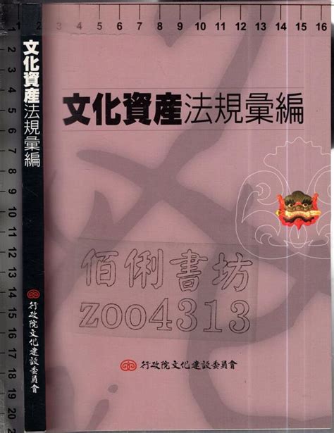 佰俐o 95年5月初版一刷《文化資產法規彙編》行政院文建會9860053154 露天市集 全台最大的網路購物市集