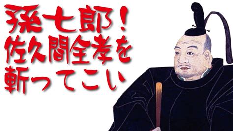 現代語訳 三河物語 01徳川家の先祖と大久保一族 その19 佐久間全孝の暗殺 Youtube