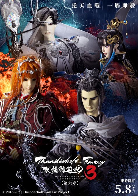 【情報】東離劍遊紀3第六章 官方宣傳圖 Thunderbolt Fantasy 東離劍遊紀 哈啦板 巴哈姆特