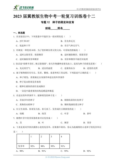 2023届冀教版生物中考一轮复习训练卷十二专题12 种子的萌发和芽发育（含解析）21世纪教育网 二一教育