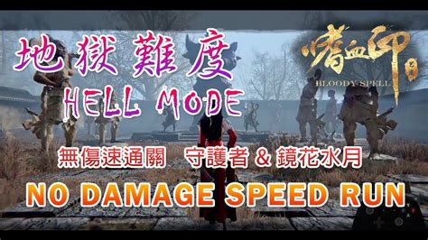 《bloody Spell》no Damage Speed Run 3 嗜血印 無傷速通關 第七章 守護者 And 第八章 鏡花水月