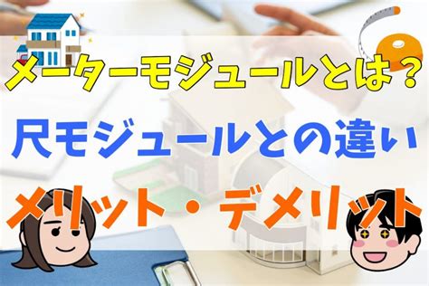 メーターモジュールとは？尺モジュールとの違いやメリット・デメリットを解説 不動産とくらしの評判