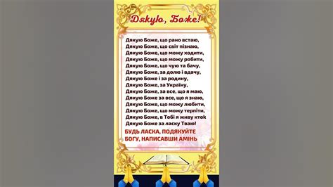 Дякую Боже, що рано встаю, Дякую Боже, що світ пізнаю, Дякую Боже, що ...